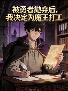 被勇者抛弃后，我决定给魔王打工