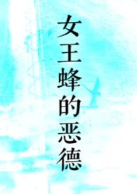女王蜂的恶德（h）