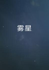 雾星（男A女O）