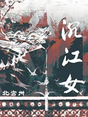 沉江女