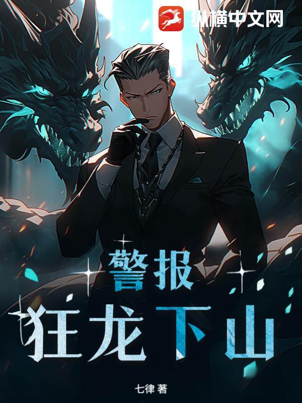 警报！狂龙下山