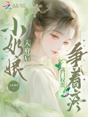 小奶娘入府后，满门权贵争着疼