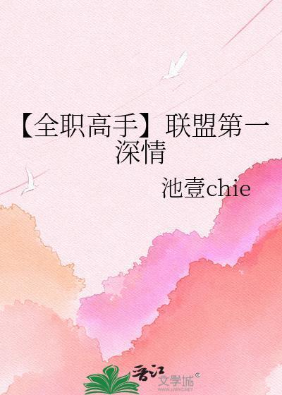 【全职高手】联盟第一深情