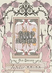 靠抽卡在异世界成功存活[西幻]