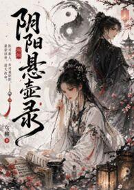 阴阳悬壶录（古言）