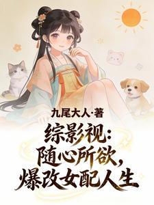综影视：随心所欲，爆改女配人生