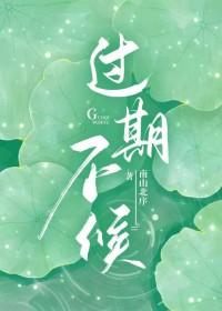 过期不候