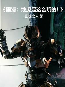 国漫：地虎，是这么玩的！