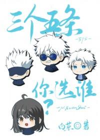 [咒回同人] 三个五条你选谁