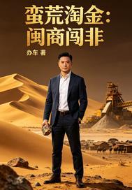 蛮荒淘金：闽商闯非