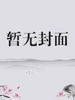 我和闺蜜带着金手指身穿古代
