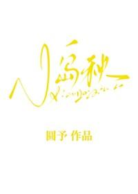 小岛秋