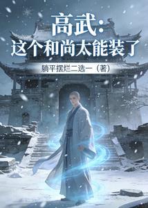 高武：这个和尚太能装了