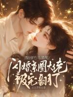 踹掉竹马渣男，闪婚京圈大佬被宠翻了