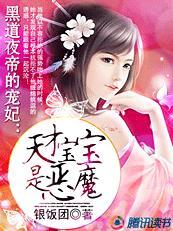 黑道夜帝的宠妃:天才宝宝是恶魔