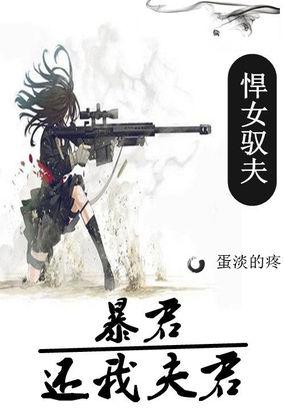 悍女驭夫:暴君,还我夫君