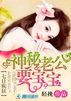 七日疯狂:神秘老公要宝宝