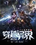 穿越异界当村长