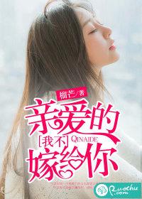 亲爱的,我不嫁给你