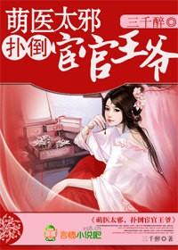 萌医太邪,扑到宦官王爷