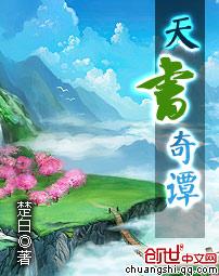 天书奇谭