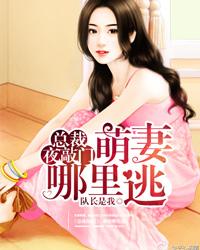 缠痴错爱:权势上司虐宠妻