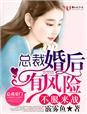不服来战,总裁婚后有风险