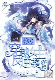 EXO：穿越女主反逆袭