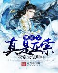 我师父真是亚索