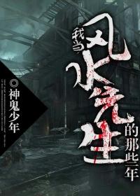 我当风水先生的那些年