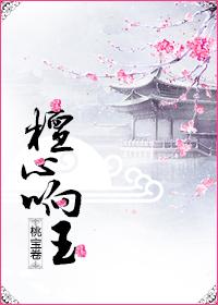 檀心响玉