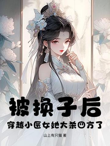 被换子后，穿越小医女她大杀四方了