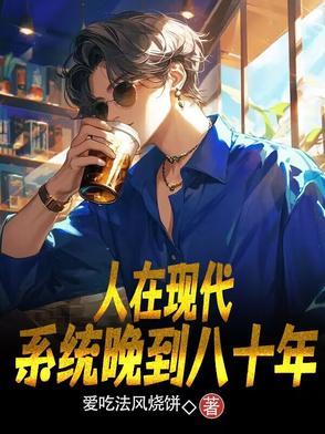 人在现代，系统晚到八十年