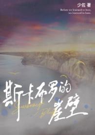 斯卡布罗的崖壁（伪骨）