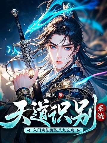 天道识别系统，入门功法硬说八九玄功