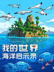 我的世界海洋启示录