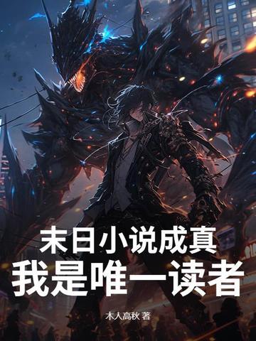 末日小说成真，我是唯一读者