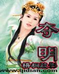 夺明
