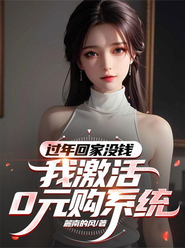 过年回家没钱？我激活0元购系统