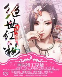 神医特工穿越：绝世红妆