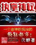 执掌神权