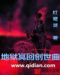 地狱冥回创世曲