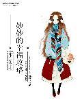 重生之妙妙的幸福攻略