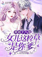重返十八岁，女儿这校草是你爹