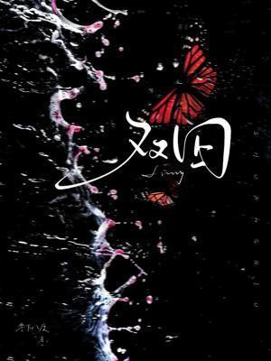 双囚