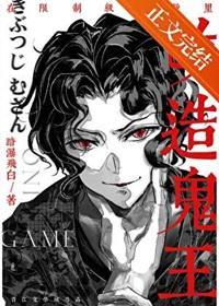 在限制级游戏里改造鬼王