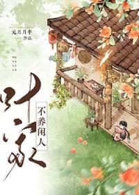 叶家不养闲人[美食]