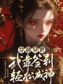 穿越异世：我靠签到轻松成神