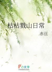 [综主猎人] 枯枯戮山日常