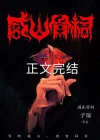 咸山骨祠